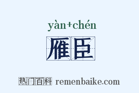雁臣是什么意思的图片